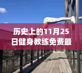 历史上的11月25日，健身教练免费最新话揭秘，秘境探索与小巷深处的健身宝藏