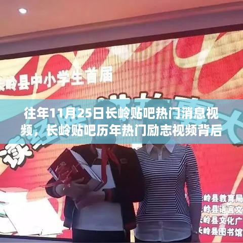 长岭贴吧历年热门励志视频回顾，学习变化的力量与自信的绽放背后的故事