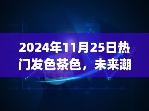 2024年茶色发色潮流革命，高科技融合引领未来潮流风向标