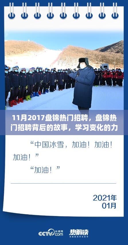 盘锦热门招聘背后的故事，学习变化的力量，自信成就梦想之旅启航！