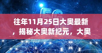 揭秘大奥最新高科技产品，引领未来生活新篇章的启示（大奥新纪元）