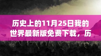 历史上的今天，我的世界最新版免费下载，变化中的自信与成就感