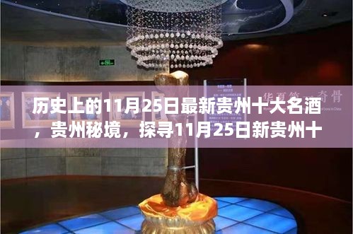 探寻贵州秘境，揭秘最新十大名酒之巷弄深处的特色酒肆——11月25日专刊