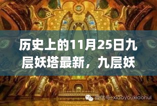 历史上的11月25日，九层妖塔重生与科技巨擘重塑未来体验日