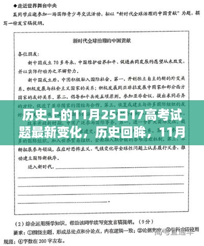 历史上的11月25日17高考试题最新变化，历史回眸，11月25日高考命题变迁与影响