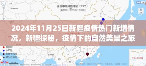 新疆疫情下的自然美景之旅，探寻内心的宁静与平和（最新更新至2024年11月25日）