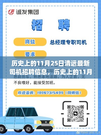 历史上的11月25日清远最新司机招聘信息汇总与概览