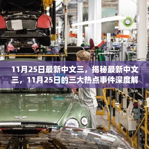 揭秘最新中文三热点事件深度解析，深度剖析三大热点事件背后的真相（11月25日更新）