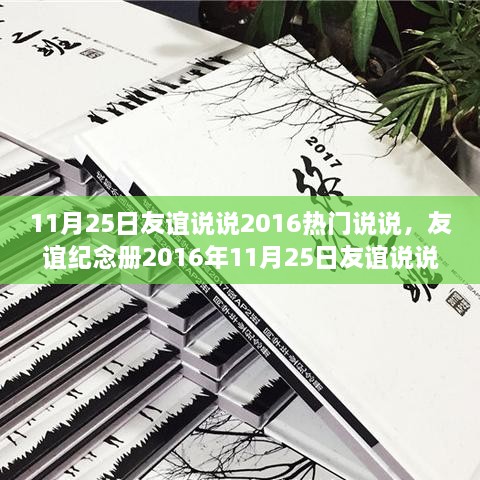 友谊纪念册制作全攻略，从新手到高手的进阶之路，纪念2016年11月25日的珍贵友情