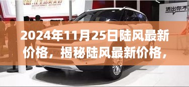 揭秘陆风最新价格，2024年11月25日行业洞察与市场趋势