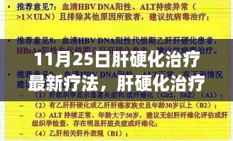 肝硬化治疗最新疗法指南，从入门到进阶的步骤解析（11月25日更新）