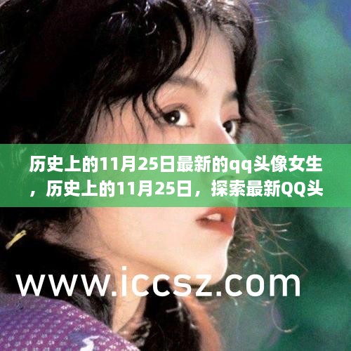 历史上的11月25日，最新QQ头像女生风尚探索