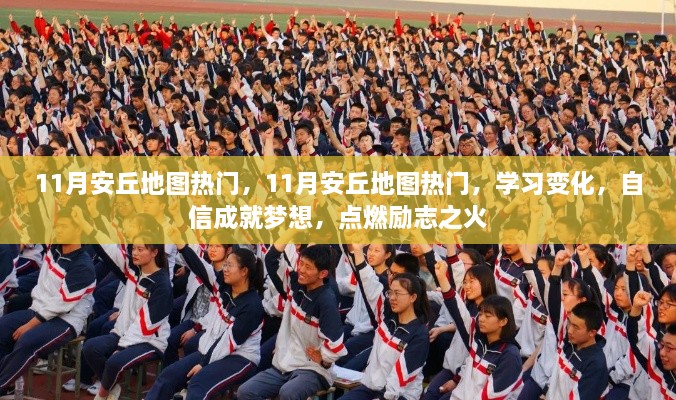 11月安丘地图热门背后的学习变化与自信成就梦想的励志之旅