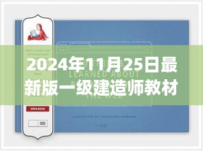 最新一级建造师教材揭晓，你准备好迎接2024年的新篇章了吗？