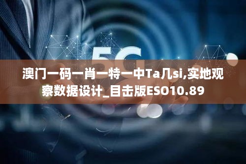 澳门一码一肖一特一中Ta几si,实地观察数据设计_目击版ESO10.89