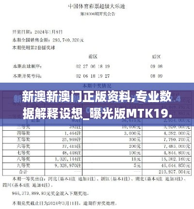 新澳新澳门正版资料,专业数据解释设想_曝光版MTK19.10