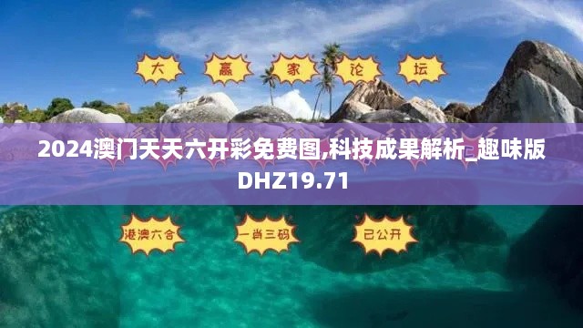 2024澳门天天六开彩免费图,科技成果解析_趣味版DHZ19.71