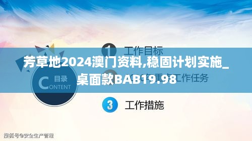 芳草地2024澳门资料,稳固计划实施_桌面款BAB19.98