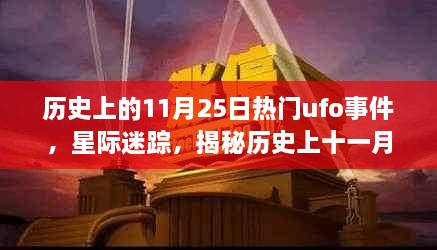 揭秘历史上11月25日的神秘UFO事件，星际迷踪与不解之谜探索