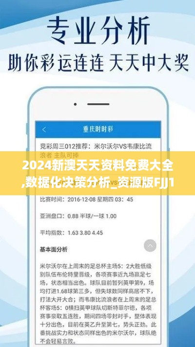 2024新澳天天资料免费大全,数据化决策分析_资源版FJJ10.34