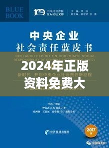 2024年正版资料免费大全一肖,社会责任法案实施_共享版GPC19.20