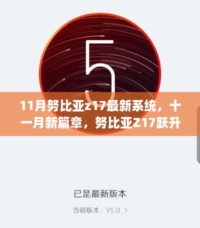 努比亚Z17十一月新系统体验分享，跃升新高度