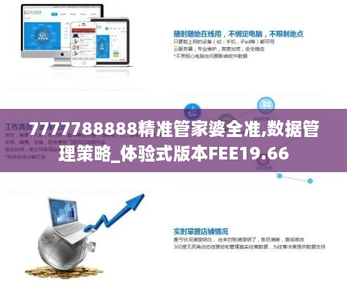 7777788888精准管家婆全准,数据管理策略_体验式版本FEE19.66