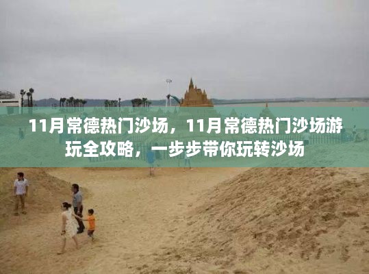 11月常德热门沙场游玩全攻略，带你玩转沙场之旅