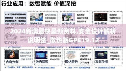 2024新澳最快最新资料,安全设计解析说明法_散热版GPE19.12