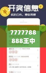 7777788888王中王中奖,统计材料解释设想_特殊版DPB19.63