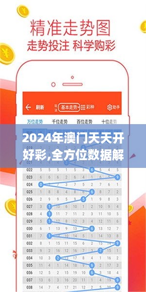 2024年澳门天天开好彩,全方位数据解析表述_后台版VFK10.75