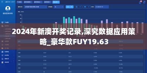 2024年新澳开奖记录,深究数据应用策略_豪华款FUY19.63