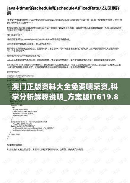 澳门正版资料大全免费噢采资,科学分析解释说明_方案版ITG19.8