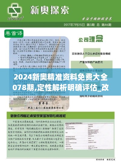 2024新奥精准资料免费大全078期,定性解析明确评估_改制版FLL10.24