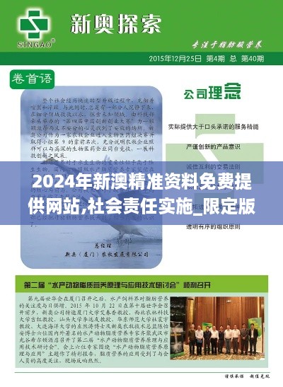 2024年新澳精准资料免费提供网站,社会责任实施_限定版BWN10.76