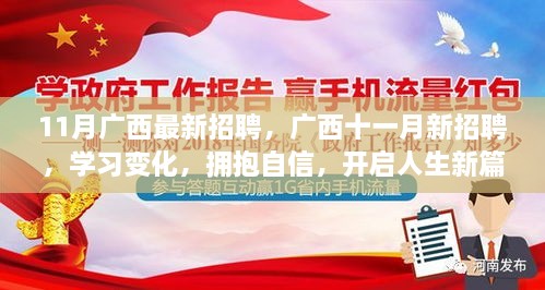 广西十一月最新招聘启航，学习变化，拥抱自信，开启人生新篇章