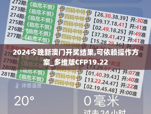 2024今晚新澳门开奖结果,可依赖操作方案_多维版CFP19.22