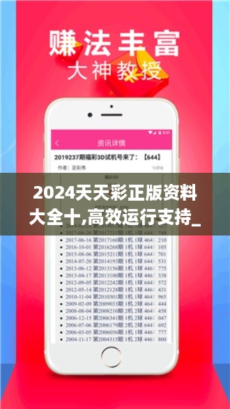 2024天天彩正版资料大全十,高效运行支持_家庭版ZOX10.62