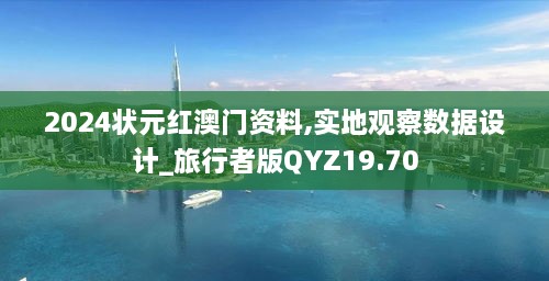 2024状元红澳门资料,实地观察数据设计_旅行者版QYZ19.70