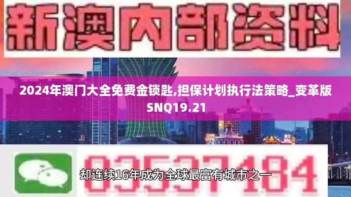 2024年澳门大全免费金锁匙,担保计划执行法策略_变革版SNQ19.21