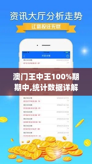 澳门王中王100%期期中,统计数据详解说明_体现版LDE19.98