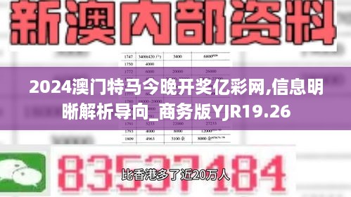 2024澳门特马今晚开奖亿彩网,信息明晰解析导向_商务版YJR19.26