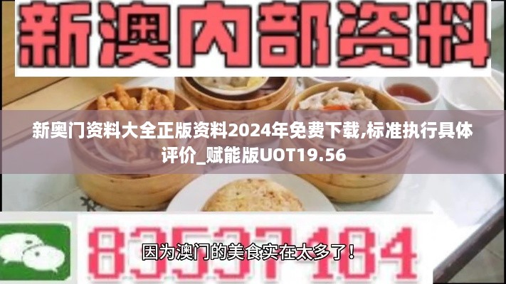 新奥门资料大全正版资料2024年免费下载,标准执行具体评价_赋能版UOT19.56