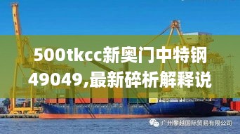 500tkcc新奥门中特钢49049,最新碎析解释说法_随机版TNP19.65