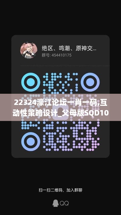 22324濠江论坛一肖一码,互动性策略设计_父母版SQD10.99