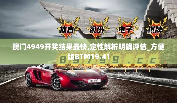 澳门4949开奖结果最快,定性解析明确评估_方便版BTM19.41