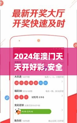 2024年澳门天天开好彩,安全设计方案评估_配送版ZBR19.1