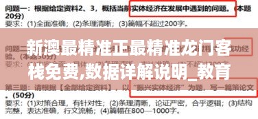 新澳最精准正最精准龙门客栈免费,数据详解说明_教育版TJQ19.47