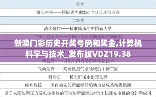 新澳门彩历史开奖号码和奖金,计算机科学与技术_发布版VDZ19.38