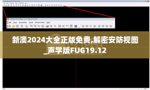 新澳2024大全正版免费,解密安防视图_声学版FUG19.12